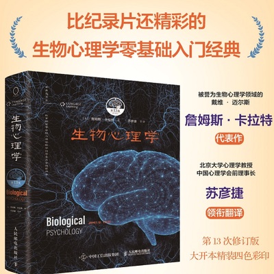 生物心理学（第13版）比纪录片还精彩的生物心理学零基础入门经典！詹姆斯