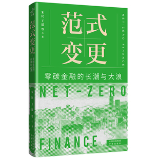 朱民 范式 长潮与大浪 零碳金融 王遥等著 变更
