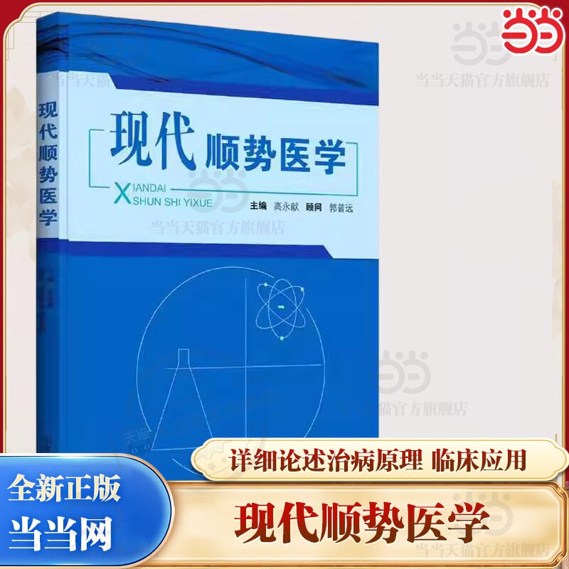当当网 现代顺势医学 临床医学理论 中国中医药出版社  正版书籍图片