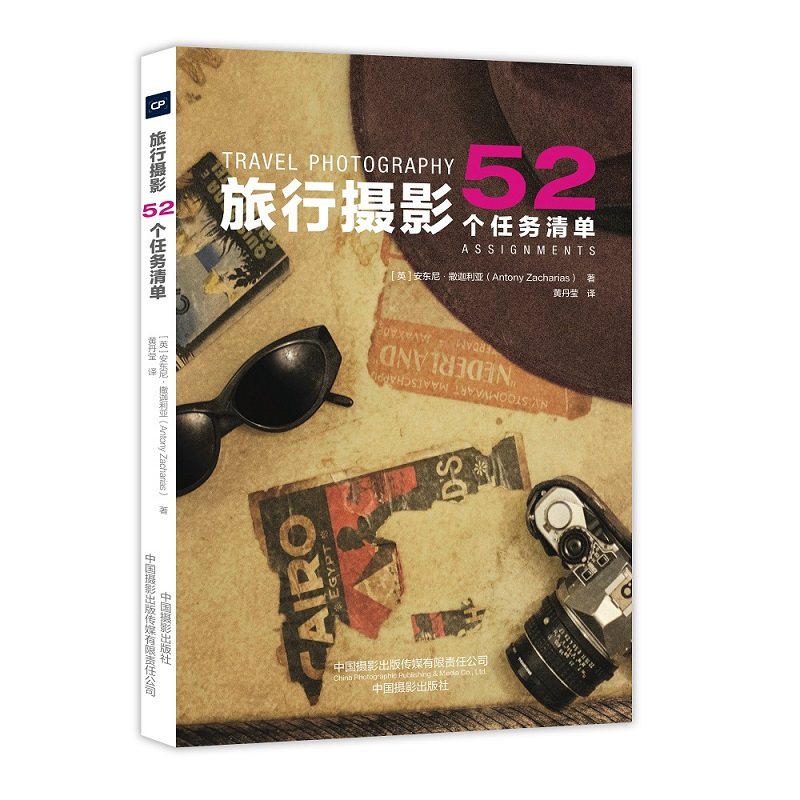 旅行摄影：52个任务清单,书籍/杂志/报纸,摄影艺术（新）,淘宝优惠券,粉丝福利购,淘宝优惠卷
