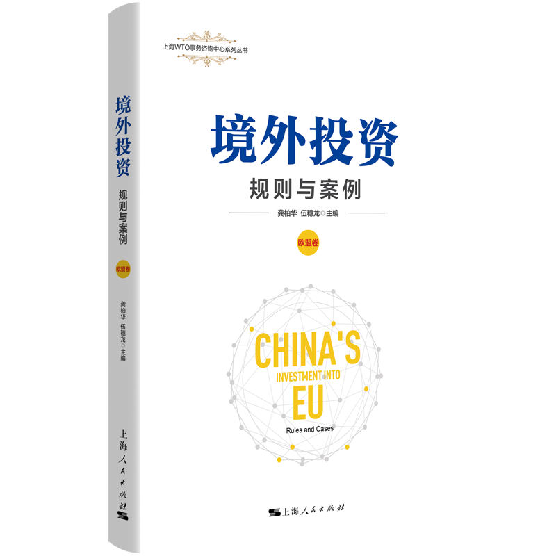 境外投资：规则与案例（欧盟卷）（上海WTO事务咨询中心系列丛书）