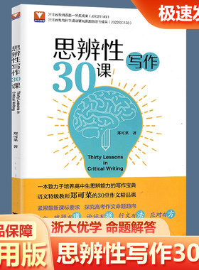 浙大优学思辨性写作30课 郑可菜著议论文思辨篇章结构锻造论证方法高一二三高考满分作文范宝典作文技巧书籍中学生语文写作专项书