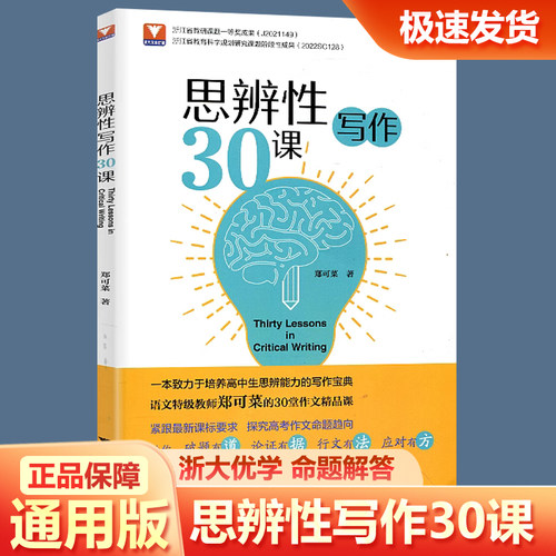 浙大优学思辨性写作30课 郑可菜著议论文思辨篇章结构锻造论证方法高一二三高考满分作文范宝典作文技巧书籍中学生语文写作专项书