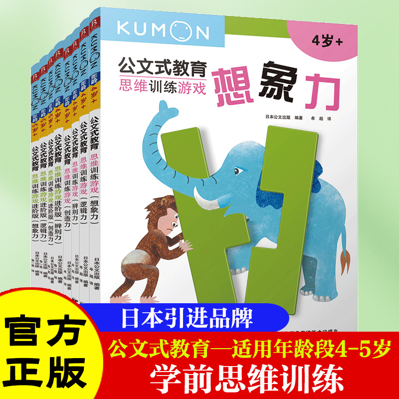 公文式教育学前思维训练套装全套8册  5-6-7岁儿童专注力训练启蒙早教