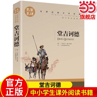 堂吉诃德 文学名著青少年儿童文学读物故事书名家名译原汁原味读原著 中小学生课外阅读书籍世界经典