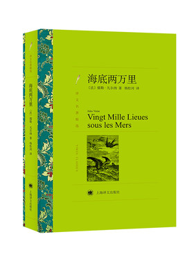 当当网 海底两万里 七年级非必读课外书下册书目全套初中初一课外阅读书籍无删减人民教育文学小学生版 上海译文出版社 正版书籍