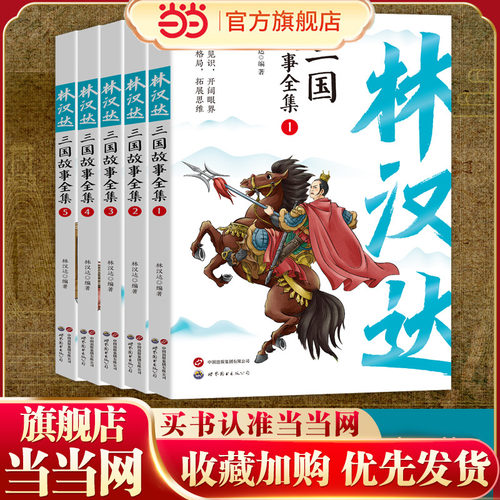 当当网林汉达故事全集