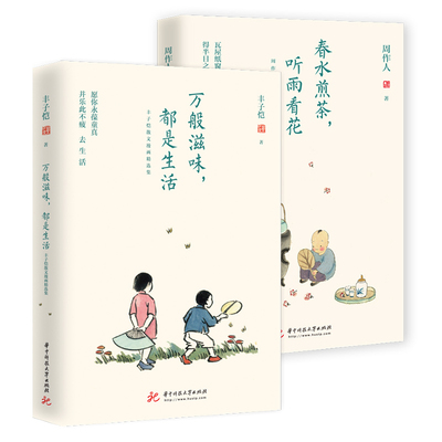 当当网 丰子恺、周作人生活滋味系列（套装全2册）：万般滋味，都是生活+春 丰子恺、周作人 华中科技大学出版社 正版书籍