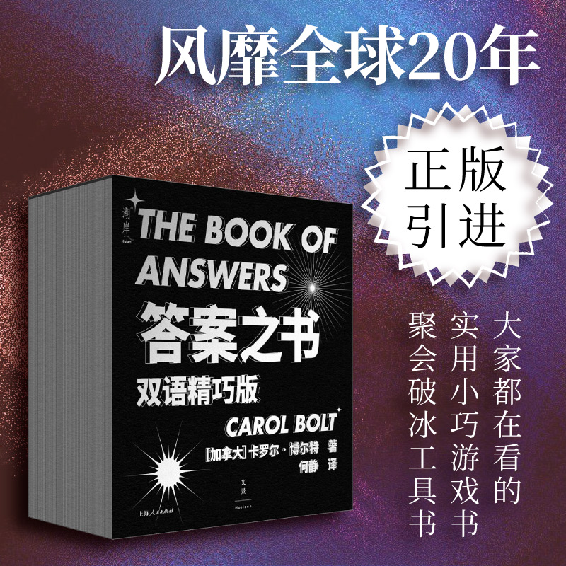 当当网 答案之书 正版引进，双语精巧版 卡罗尔·博尔特 Carol 上海人民出版社 正版书籍 书籍/杂志/报纸 哲学知识读物 原图主图