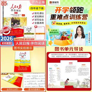 2026春人民日报伴你阅读四年级下册+【猿辅导】新学期小学语数外抢跑训