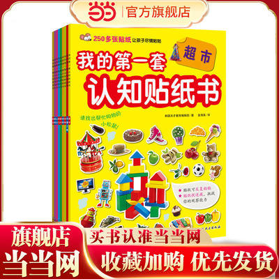 我的第一套认知贴纸书（全9册,含2250多个可反复粘贴贴纸，涵盖交通工具、超市、数字、食物、恐龙等9大主题）