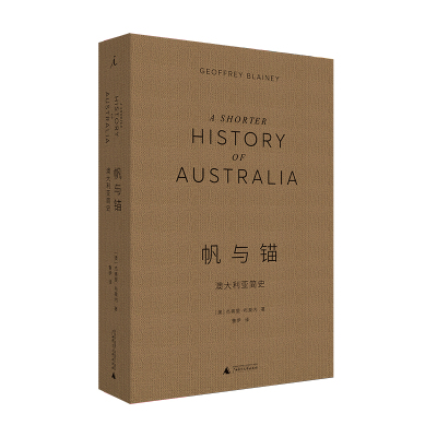 当当网 帆与锚：澳大利亚简史 杰弗里·布莱内 广西师范大学出版社 正版书籍