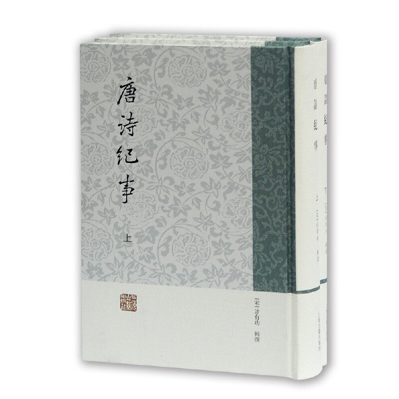 当当网 唐诗纪事（全二册） [宋]计有功辑撰 上海古籍出版社 正版书籍怎么看?