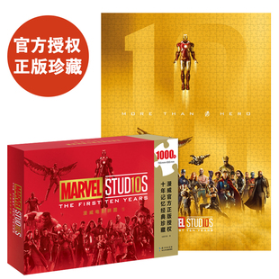 包邮 正版 漫威电影宇宙十周年拼图 金色纪念版 钢铁侠美国队长漫威电影拼图儿童青少年 1000拼片 当当网