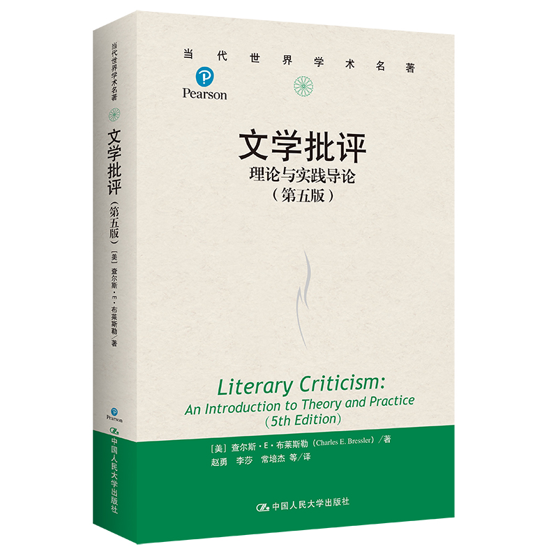 当当网文学批评：理论与实践导论（第五版）（当代世界学术名著）【美】查尔斯·E·布莱斯勒中国人民大学出版社正版书籍