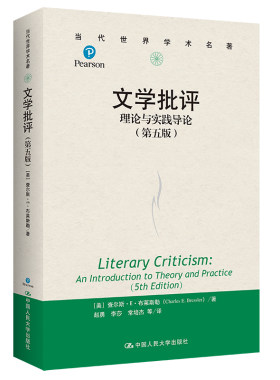 当当网 文学批评：理论与实践导论（第五版）（当代世界学术名著） 查尔斯·E·布莱斯勒 中国人民大学出版社 正版书籍