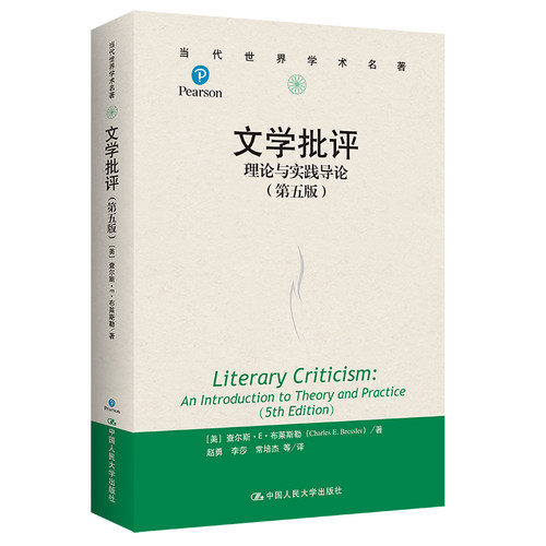 当当网 文学批评：理论与实践导论（第五版）（当代世界学术名著） 查尔斯·E·布莱斯勒 中国人民大学出版社 正版书籍