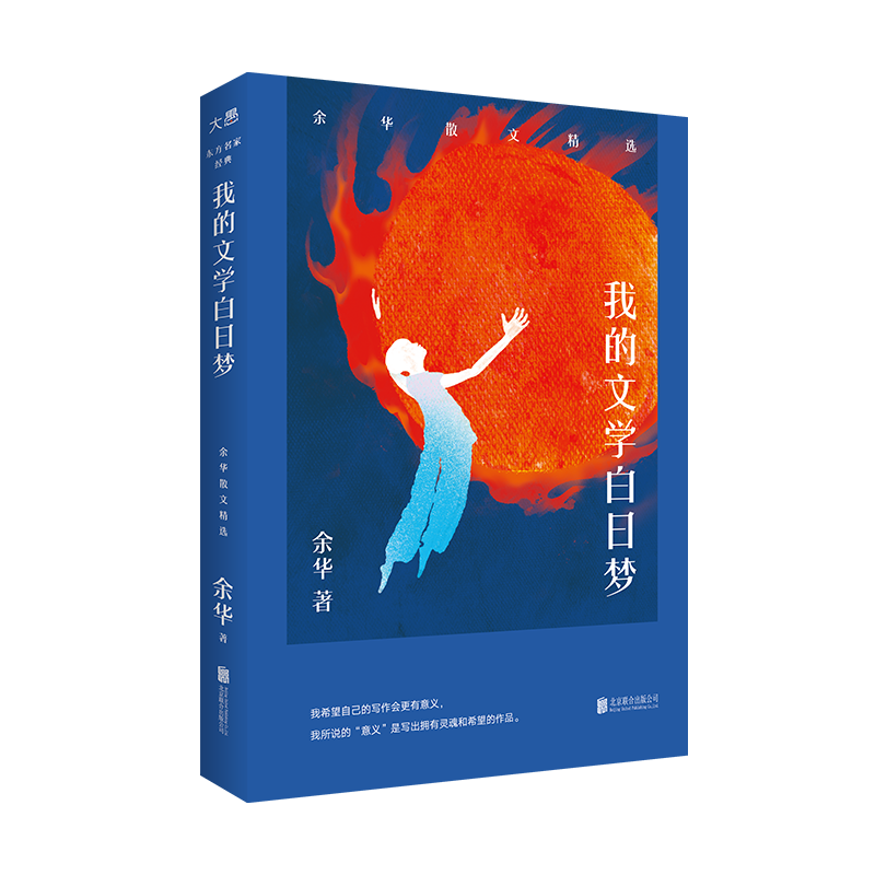 新东方 我的文学白日梦:余华散文精选 活着小说作者 俞敏洪感动作序