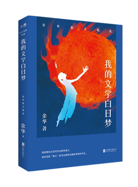 新东方 我的文学白日梦：余华散文精选 活着小说作者 俞敏洪感动作序