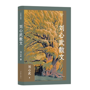 刘心武散文(作家散文典藏)人道主义思想;知识分子自省意识;风俗世相中人的生命状态;强烈的社会责任感和使命感