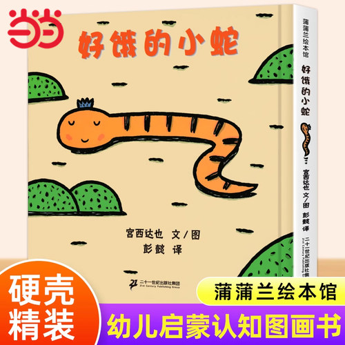 当当网正版童书 好饿的小蛇0-3-6岁儿童精装硬皮故事书撕不烂图画书宫西达也彭懿蒲蒲兰绘本幼儿园宝宝亲子早教启蒙认知睡前故事书