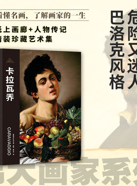 伟大画家：卡拉瓦乔（危险又迷人，巴洛克风格。纸上画廊+人物传记，精装珍藏艺术集。看懂名画，了解画家的一生）