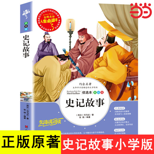 当当网史记故事书目-人生书名师点评美绘插图版小学生三四年级下册课外书导读美绘版小学文学阅读原著完整书籍山东美术出版社上册