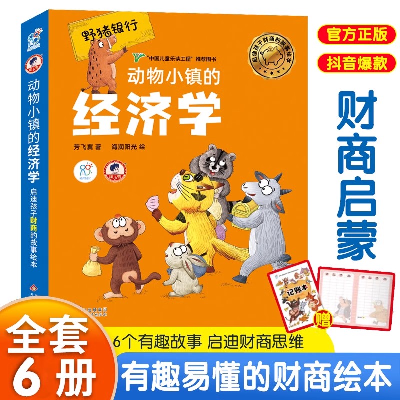 儿童财商启蒙绘本动物小镇经济学