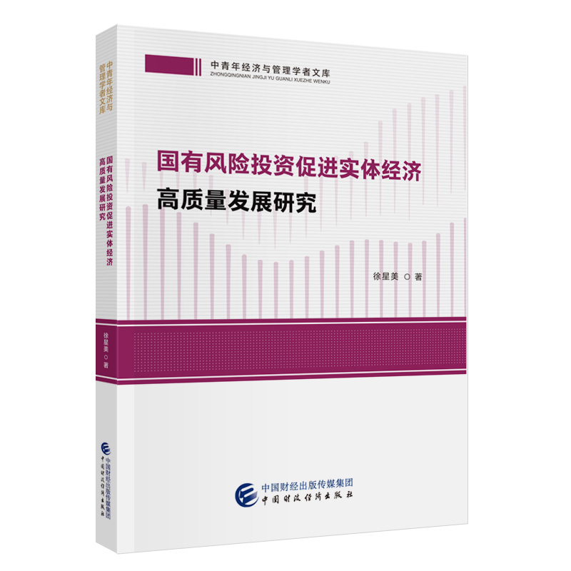 当当网 国有风险投资促进实体经济高质量发展研究 徐星美 中国财政经济出版社 正版书籍