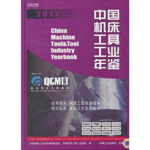 中国机床工具工业年鉴2017