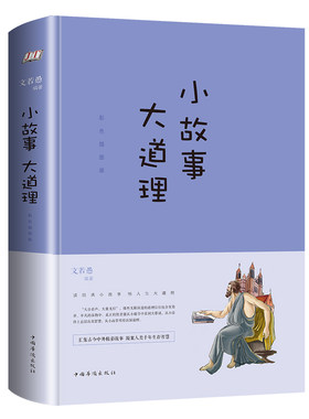 小故事大道理：彩色插图版 哲学智慧哲理故事书人生大道理心灵鸡汤大全集正版成人故事书成功励志孩子成长书小故事大智慧哲学