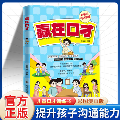 【当当网】赢在口才 儿童演讲与口才口才训练与沟通技巧每日一练少儿播音主持与口才训练口才三绝高情商说话 让孩子高效提升口