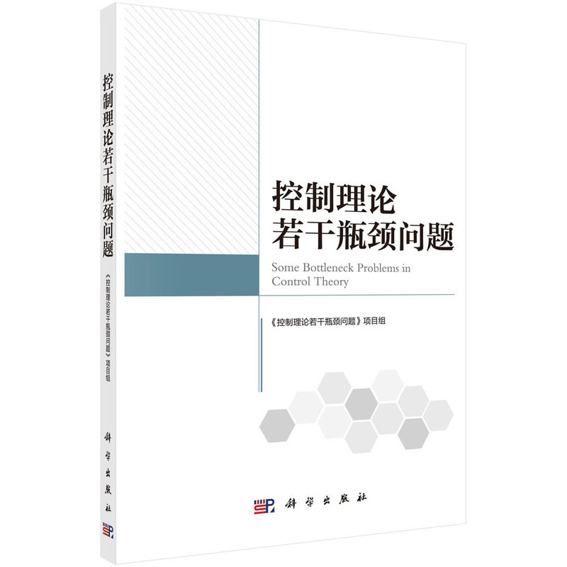 当当网 控制理论若干瓶颈问题 计算机理论科学出版社 正版书籍使用感如何?