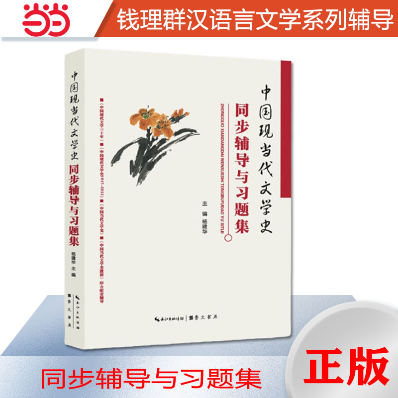 钱理群中国现当代文学史同步辅导与习题集（含考研真题）（适用钱理群《中国现代文学三十年》朱栋霖《中国现代文学史》洪子诚《