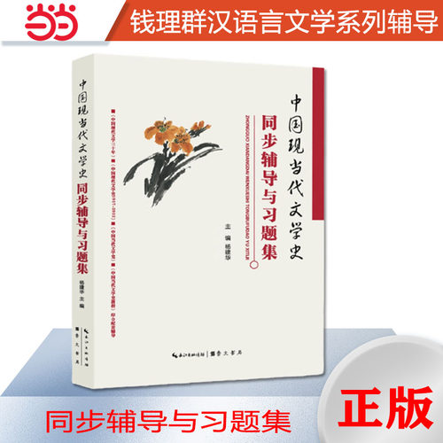 钱理群中国现当代文学史同步辅导与习题集（含考研真题）（适用钱理群《中国现代文学三十年》朱栋霖《中国现代文学史》洪子诚《