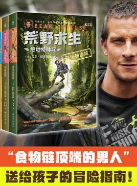 当当网正版童书 荒野求生·绝地特种兵（全6册）食物链顶端的男人贝尔格里尔斯 贝爷