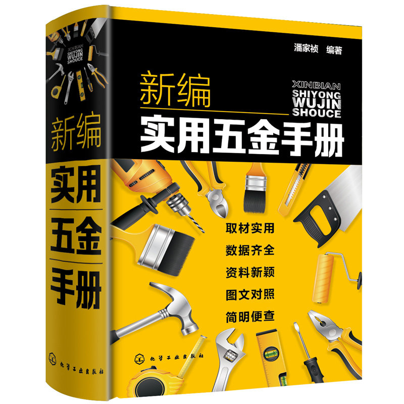 当当网 新编实用五金手册 潘家祯 化学工业出版社 正版书籍怎么看?