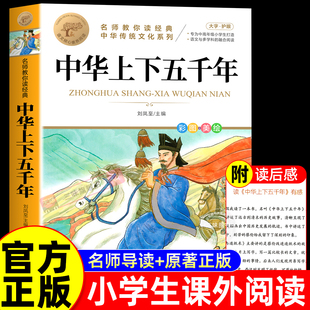 中华上下五千年小学生版青少年三四五六年级阅课外书必读正版写给儿童的中国历史故事有关5000年历史类书籍小学版初中生非完整版
