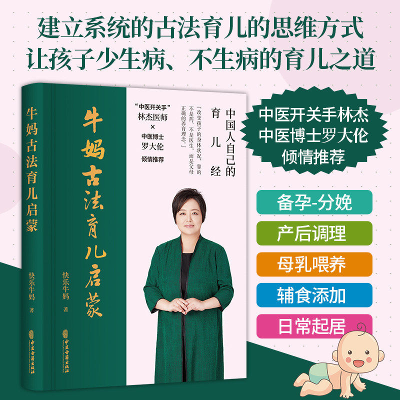 牛妈古法育儿启蒙（让千万妈妈们学得会、用得上的育儿经；林杰医师、中医博士罗大伦共同；从中医思维入手，看待生命、疾病