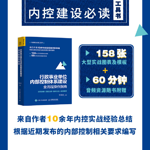 当当网 行政事业单位内部控制体系建设全流程操作指南：规范讲解+流程分解+操作实务+案 李素鹏 人民邮电出版社 正版书籍