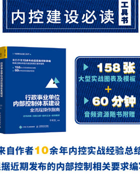 当当网 行政事业单位内部控制体系建设全流程操作指南：规范讲解+流程分解+操作实务+案 李素鹏 人民邮电出版社 正版书籍