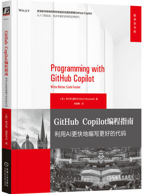 GitHub Copilot编程指南：利用AI更快地编写更好的代码    [美]库尔特·道斯韦尔