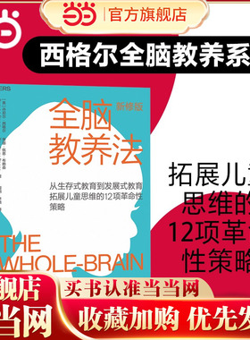当当网 全脑教养法 丹尼尔儿童行为心理学育儿百科 父母读本家庭教育好妈妈胜过好老师正面管教 生存式教育发展式拓展儿童思维教养