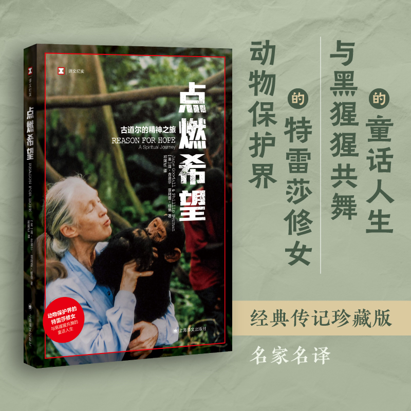 当当网 点燃希望 古道尔的精神之旅 译文纪实系列 简古道尔黑猩猩研究外国纪实文学人与自然动物行为学人物传记故事