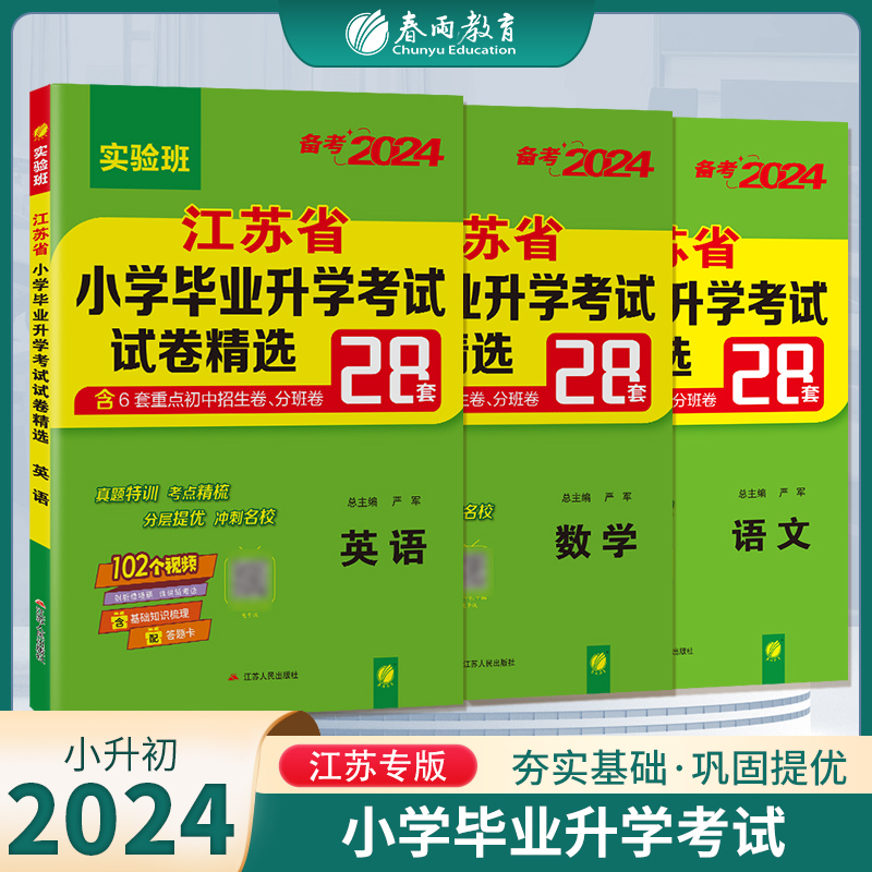 江苏省小学毕业升学考试试卷精选语文+数学+英语 2024年新版小升初六年级小考基础知识梳理系统总复习真题卷招生卷分班卷（套装