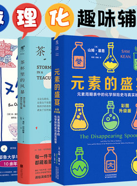 当当网数理化趣味辅导（共3册） 元素的盛宴+欢乐数学+茶杯里的风暴 带动孩子学习主动性 成绩快速提高 中学生辅导 小学高年级辅导