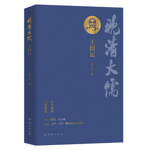 当当网 晚清大儒王闿运（集经学家、史学家、文学家、教育家于一身的“晚清大儒”） 微雨江南 团结出版社 正版书籍