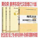 同步辅导与习题集 黄伯荣廖序东 当当正版 第六版 大学教材 大学现代汉语教程汉语言学专业考研教材 上下册 现代汉语 增订六版