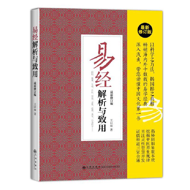 易经解析与致用