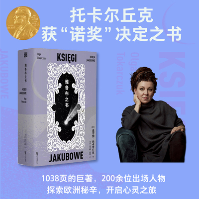 当当网 雅各布之书 获诺奖决定之书中文版首度译介 波兰国宝级作家托卡尔丘克代表之作 外国文学小说随笔正版畅销书浙江文艺出版社